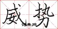 駱恆光威勢楷書怎么寫