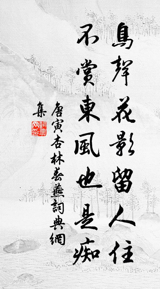 於穆真皇，維烈有光 詩詞名句