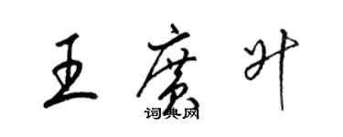 梁錦英王廣升草書個性簽名怎么寫
