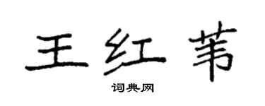 袁強王紅葦楷書個性簽名怎么寫