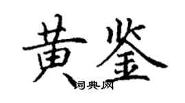 丁謙黃鑒楷書個性簽名怎么寫