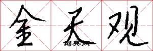 金天觀怎么寫好看