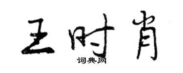 曾慶福王時肖行書個性簽名怎么寫