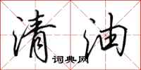 田英章清油行書怎么寫
