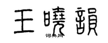 曾慶福王曉韻篆書個性簽名怎么寫