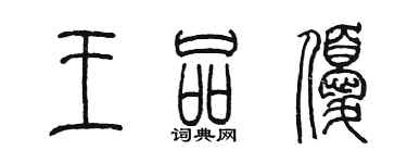 陳墨王品優篆書個性簽名怎么寫