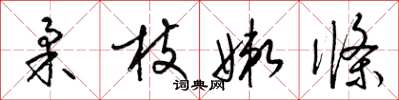 梁錦英柔枝嫩條草書怎么寫