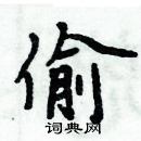 周炳元寫的硬筆楷書偷