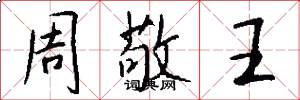 周敬王怎么寫好看