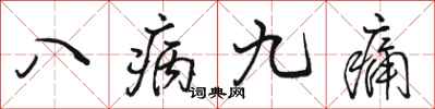 駱恆光八病九痛行書怎么寫