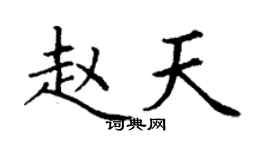 丁謙趙天楷書個性簽名怎么寫