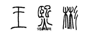 陳墨王熙彬篆書個性簽名怎么寫