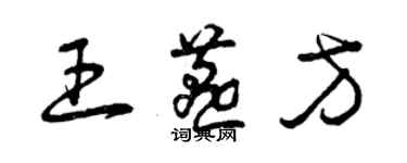 曾慶福王燕方草書個性簽名怎么寫