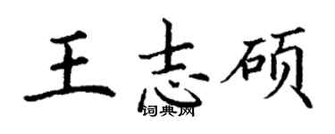 丁謙王志碩楷書個性簽名怎么寫