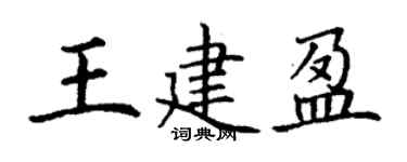 丁謙王建盈楷書個性簽名怎么寫
