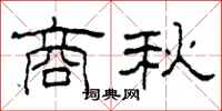 柯春海商秋隸書怎么寫