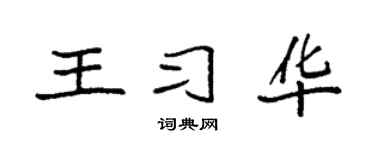 袁強王習華楷書個性簽名怎么寫