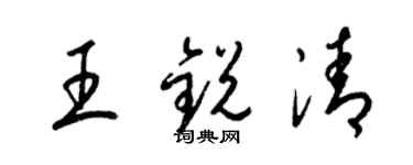 梁錦英王銳清草書個性簽名怎么寫