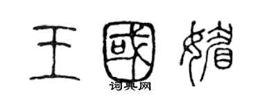 陳聲遠王國媚篆書個性簽名怎么寫