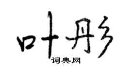 曾慶福葉彤行書個性簽名怎么寫