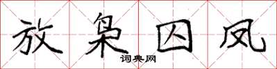 袁強放梟囚鳳楷書怎么寫