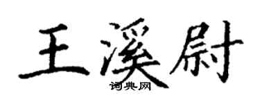 丁謙王溪尉楷書個性簽名怎么寫