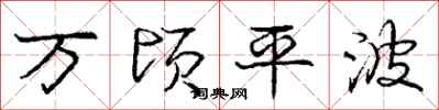 龐中華萬頃平波行書怎么寫