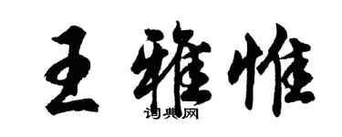 胡問遂王雅惟行書個性簽名怎么寫