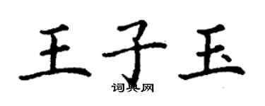 丁謙王子玉楷書個性簽名怎么寫