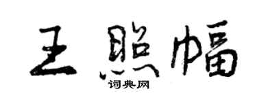 曾慶福王照幅行書個性簽名怎么寫