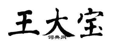 翁闓運王大寶楷書個性簽名怎么寫