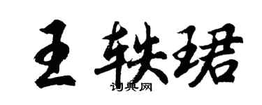 胡問遂王軼珺行書個性簽名怎么寫