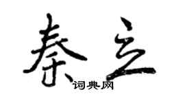 曾慶福秦立行書個性簽名怎么寫
