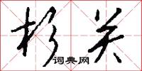 杉關怎么寫好看