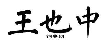 翁闓運王也中楷書個性簽名怎么寫