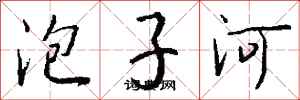 錢沛雲泡子河行書怎么寫
