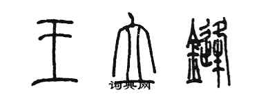 陳墨王立鋒篆書個性簽名怎么寫