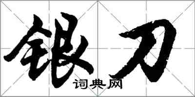 胡問遂銀刀行書怎么寫