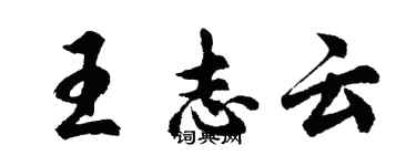 胡問遂王志雲行書個性簽名怎么寫