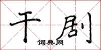 侯登峰乾劇楷書怎么寫
