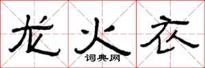 曾慶福龍火衣隸書怎么寫