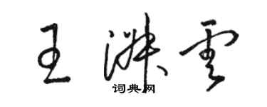 駱恆光王淑雲草書個性簽名怎么寫