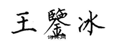 何伯昌王鑑冰楷書個性簽名怎么寫