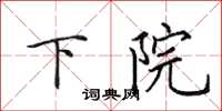 田英章下院楷書怎么寫