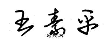 朱錫榮王素平草書個性簽名怎么寫