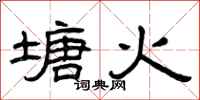 曾慶福塘火隸書怎么寫