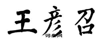 翁闓運王彥召楷書個性簽名怎么寫