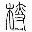 余巨力寫的硬筆篆書艘