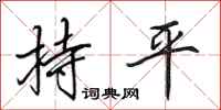 田英章持平行書怎么寫