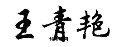 胡問遂王青艷行書個性簽名怎么寫